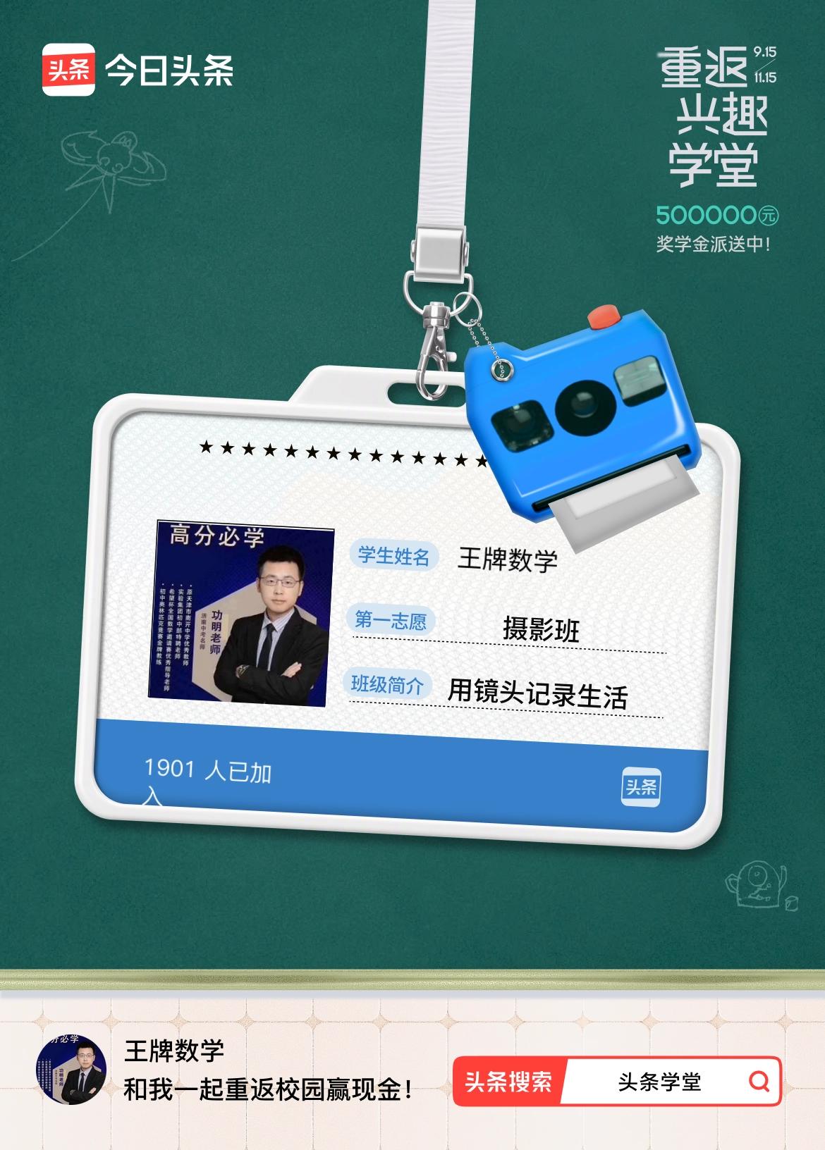重返学堂·瓜分50万万众期待的头条学堂终于开学了！我已填报第一志愿：摄影班～戳这