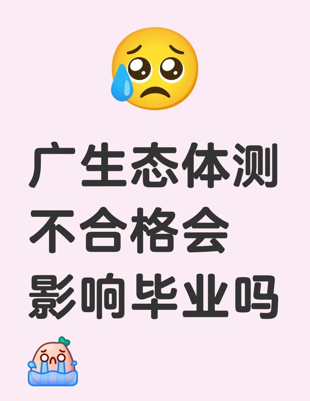 广生态体测不合格会影响毕业吗[流泪]广生态