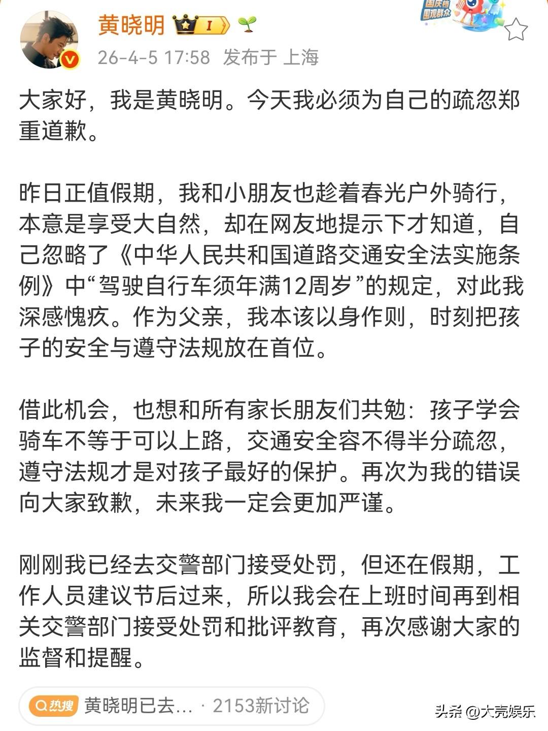 黄晓明为自己的违法行为道歉了！

起因是黄晓明此前分享了自己和儿子一起骑自行车的