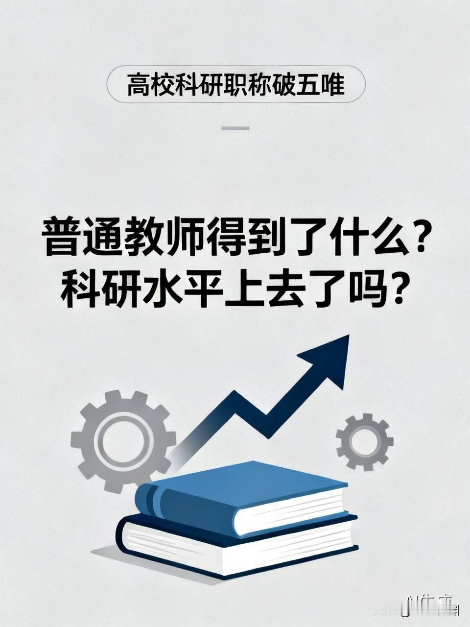 高校科研职称破五唯全面实施已经有了五年时间，破五唯后高校普通教师得到了什么？科研