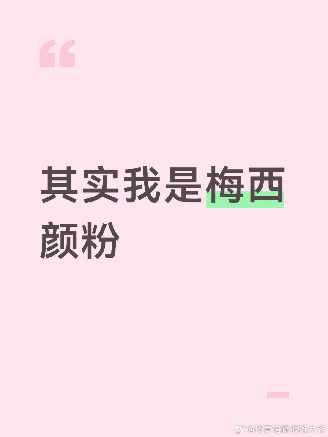 其实我是梅西颜粉 世界杯