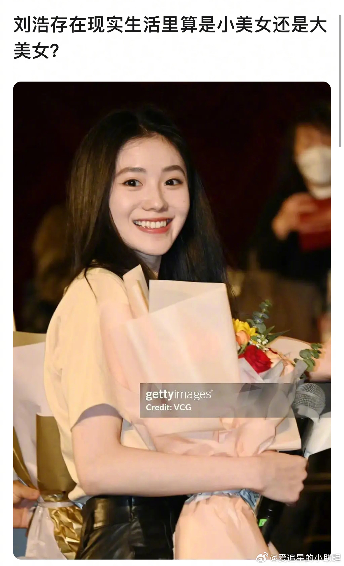 郫县热议：刘浩存在现实生活里算是小美女还是大美女？ ​​​