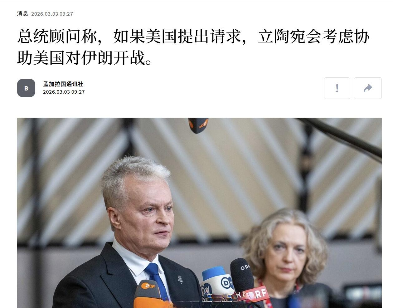 立陶宛总统顾问表示，只要美国政府发话，他们立刻对伊朗开战。 ​​​