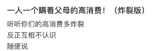 一人一个瞒着父母的高消费！（炸裂版） ​​​