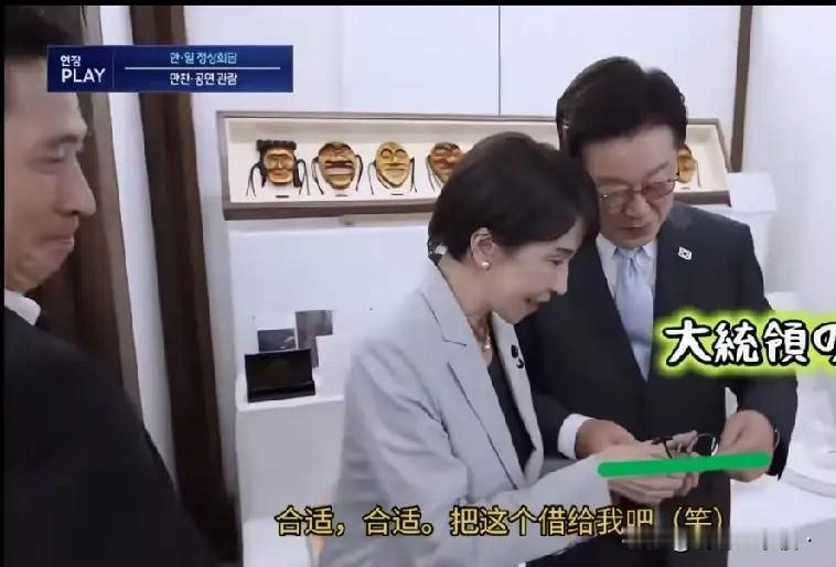 画面中的三个人，谁的演技更胜一筹？

事件概况:高市访韩，与李在明互换眼镜，头轻