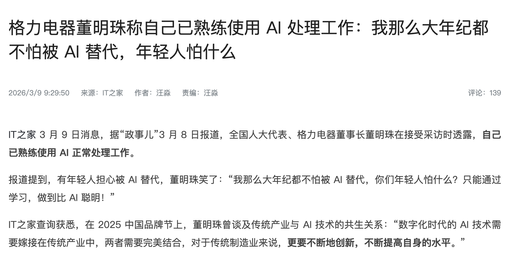 为什么董明珠说年轻人不要怕被AI替代，会被网友喷？ 