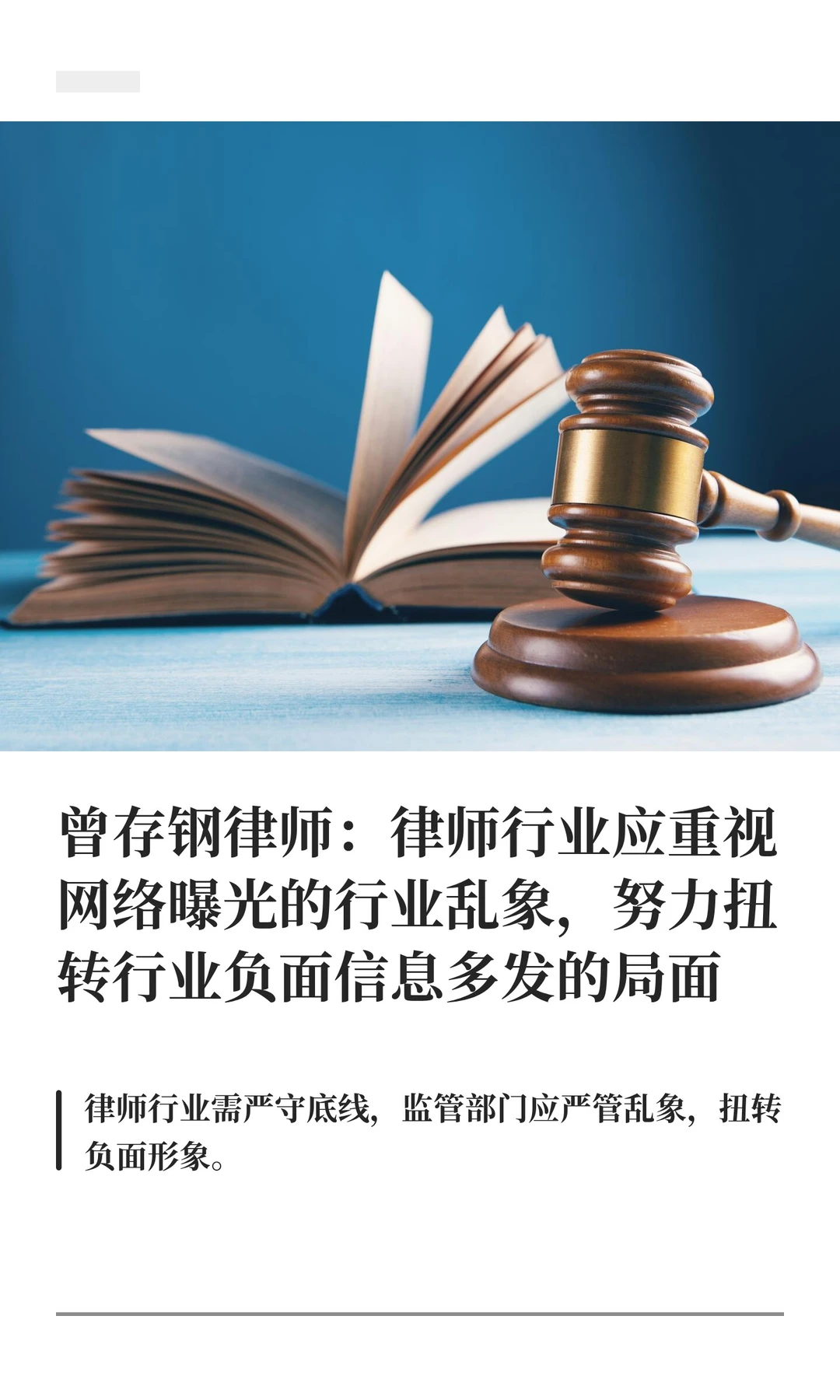 曾存钢律师：律师行业应重视网络曝光的行业