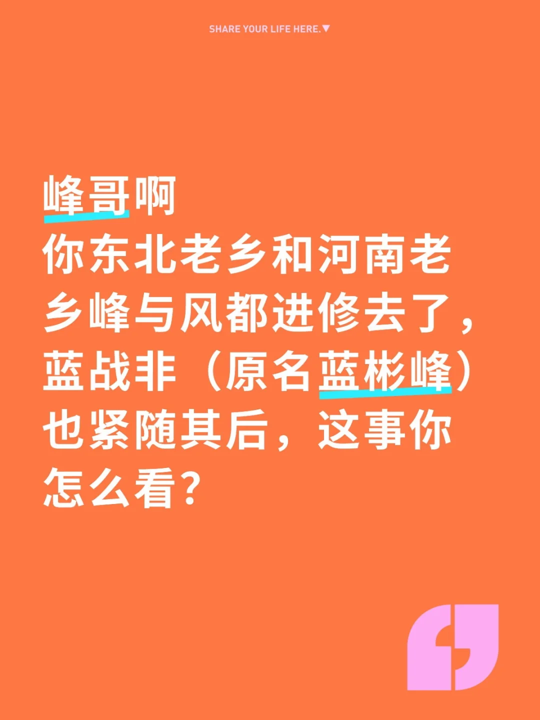 峰哥啊 你东北老乡和河南老乡峰与风都进修去了，蓝战非（原名蓝彬峰）也紧...