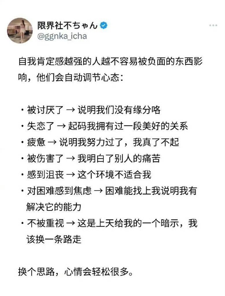 自我肯定感越强的人不容易被负面的东西影响！ ​​​