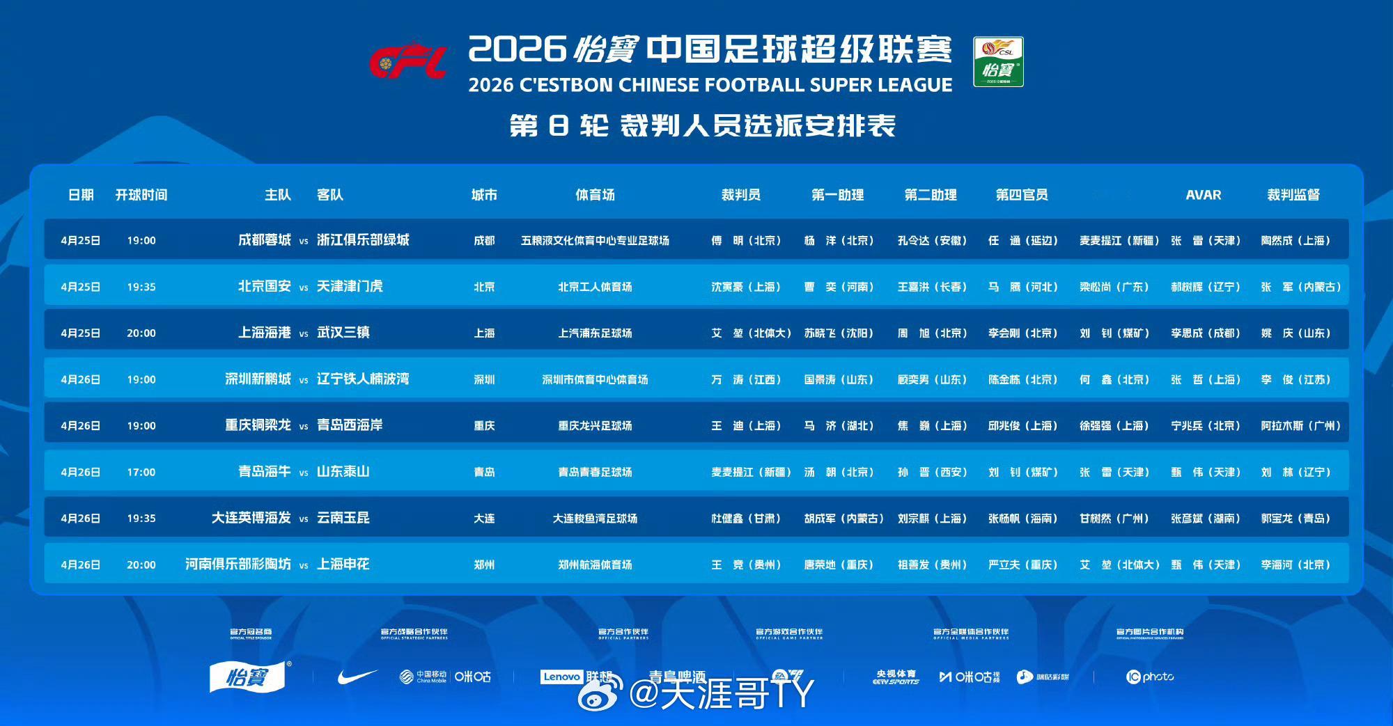 山东泰山 中超联赛第八轮青岛海牛vs山东泰山 比赛时间:2026.4.26号17