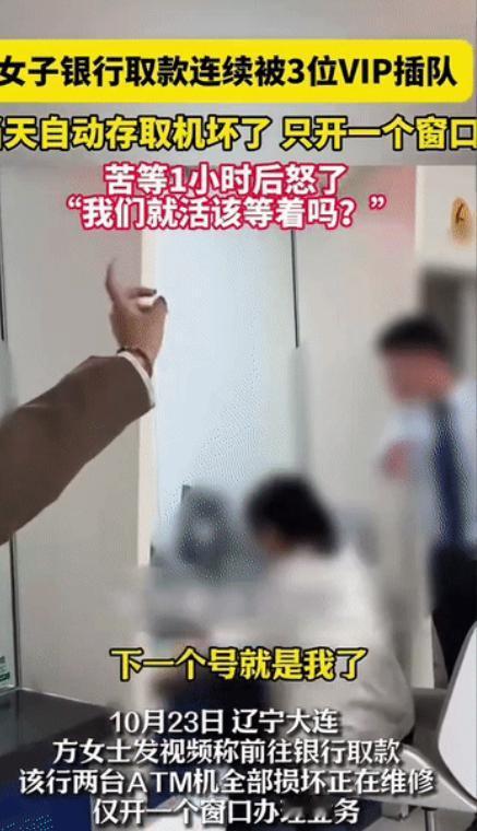 “令人气愤!”辽宁大连，一女子到银行取款，因自动存取款机故障，只能走人工窗口办理