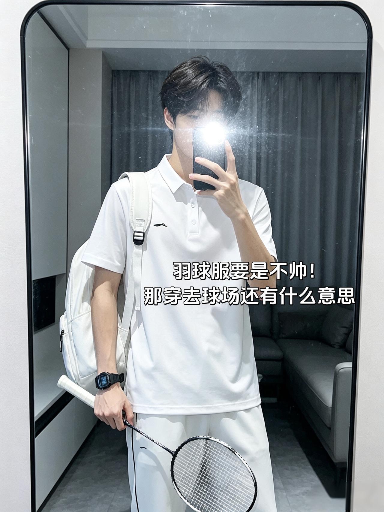 羽球服要是不帅！
那穿去球场还有什么意思