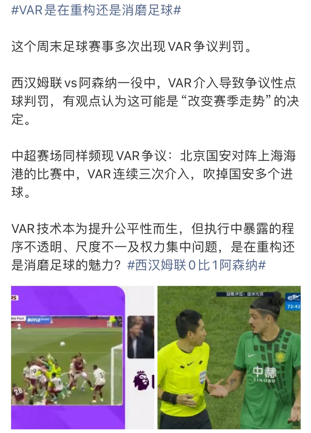 西汉姆这一球的争议在于对冲撞的尺度判罚，而昨晚国安vs海港一战中的几次VAR介入