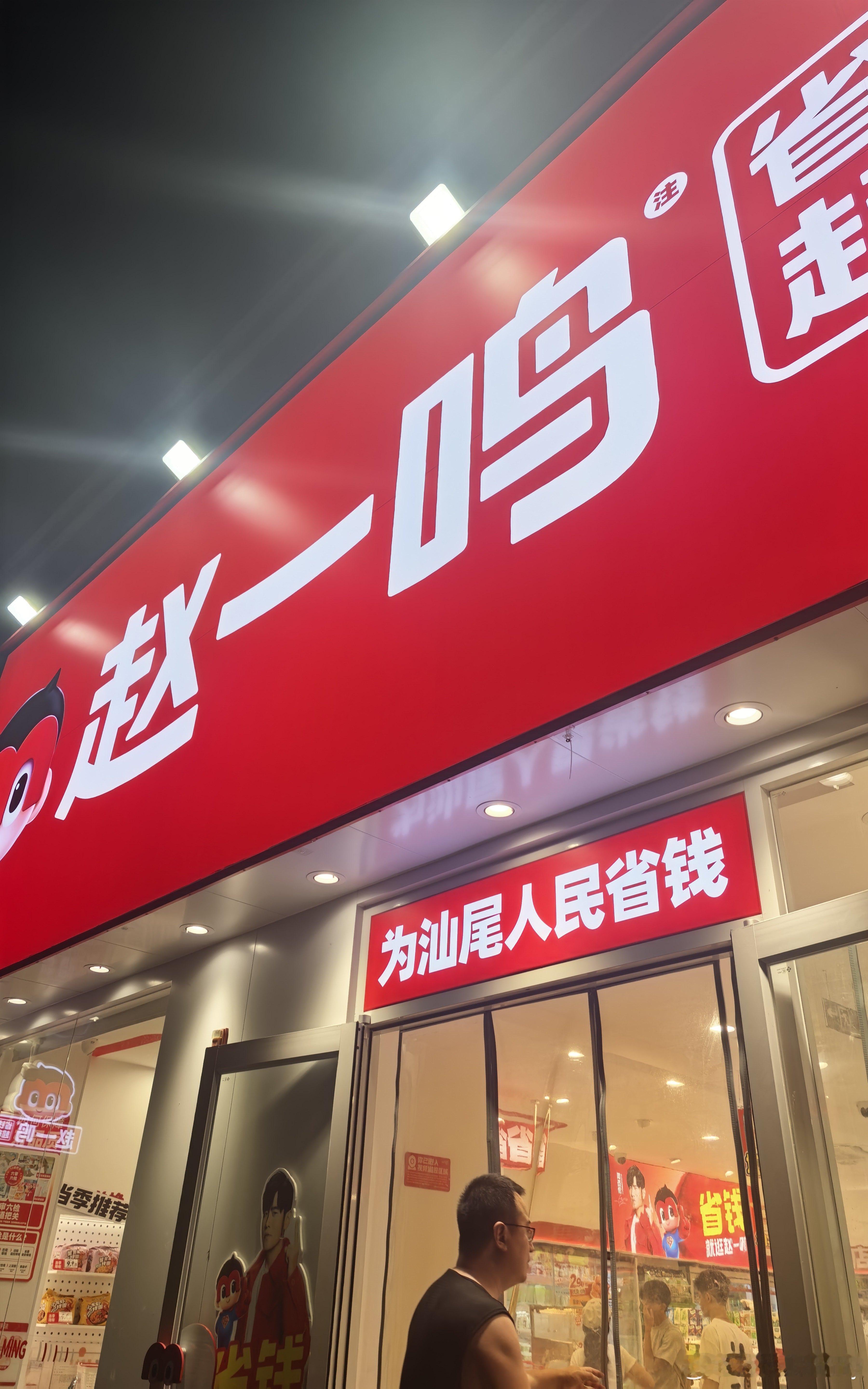 赵一鸣这slogan接地气 汕尾