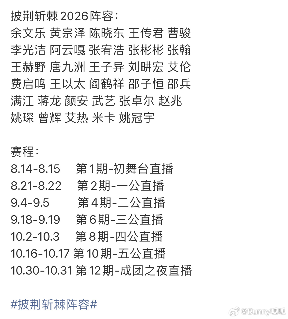 披荆斩棘网传阵容披荆斩棘2026阵容期待值 这一季革新赛制，把全开麦公演和体能试
