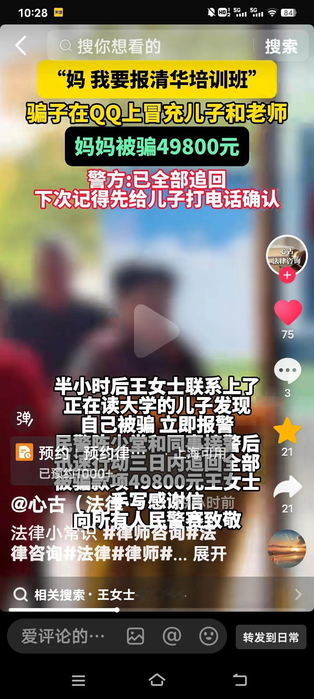 妈妈被骗49800元，正在读大学的儿子及时报警成功追回！

如今的骗术简直超乎想