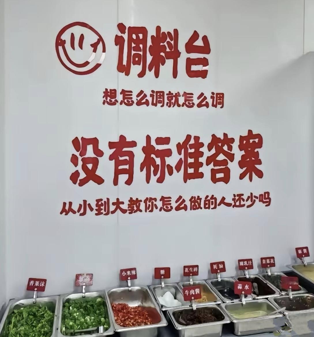 前几天去吃饭，看到调料台上写着几行红字：“想怎么调就怎么调，没有标准答案。从小到