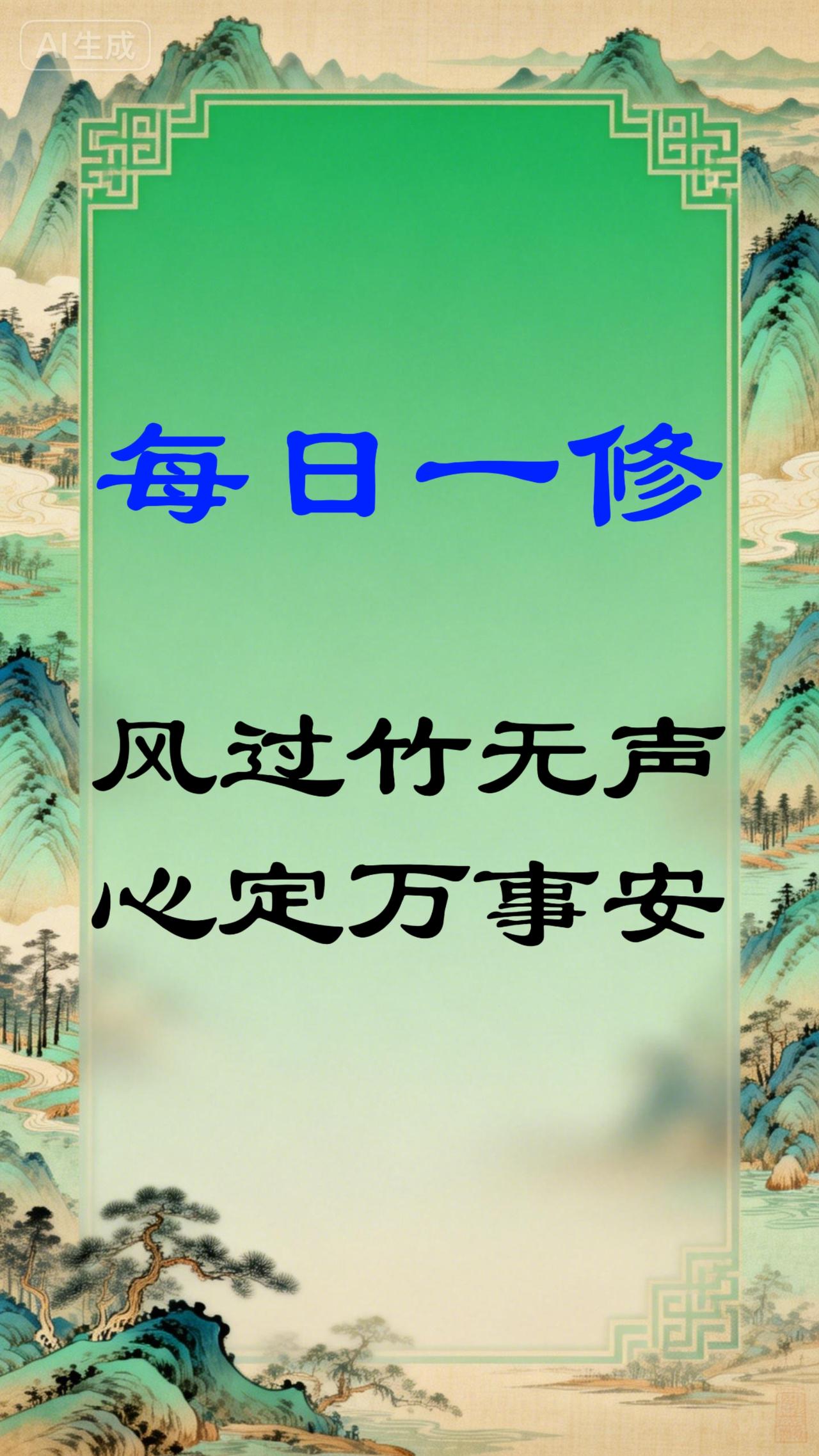 【每日一俢】
《菜根谭》有言：风来疏竹，风过而竹不留声；雁渡寒潭，雁去而潭不留影