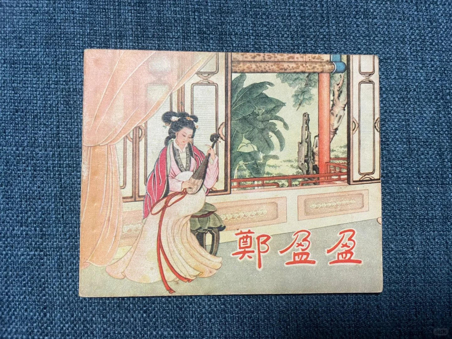 古典线描精品《郑盈盈》，画面总觉得有点16:9