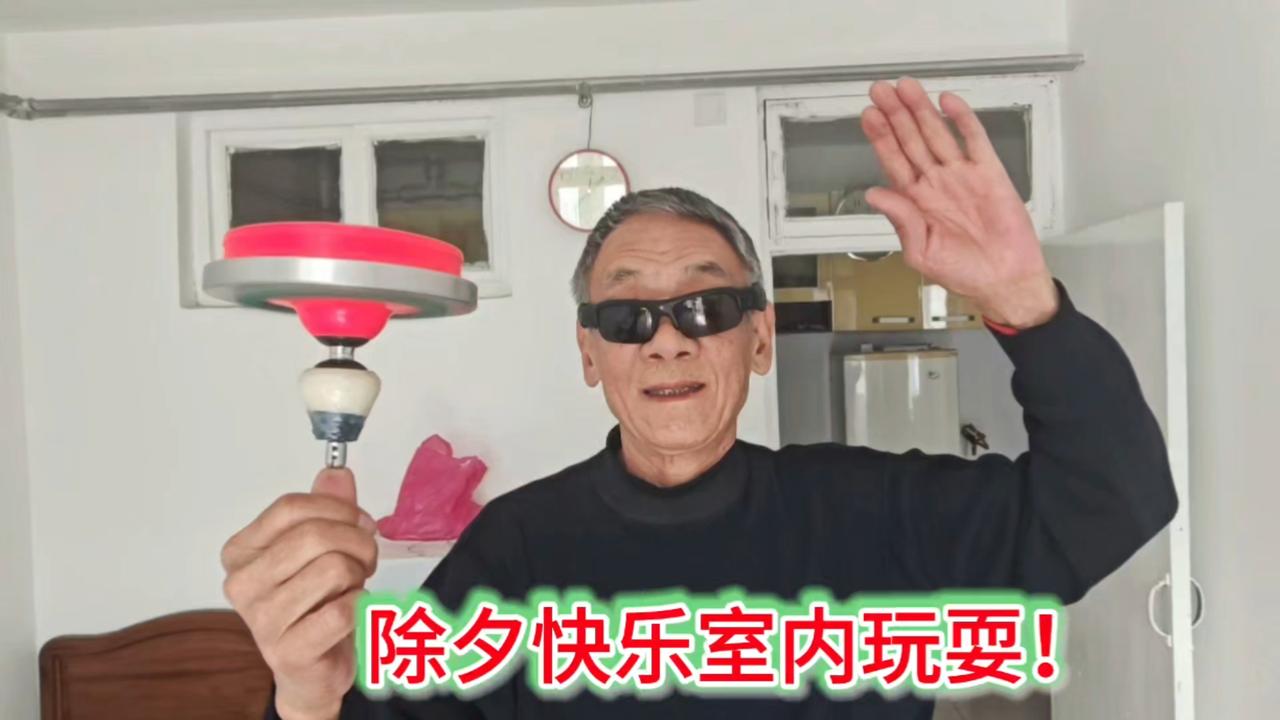 大爷过年也不忘过把瘾！