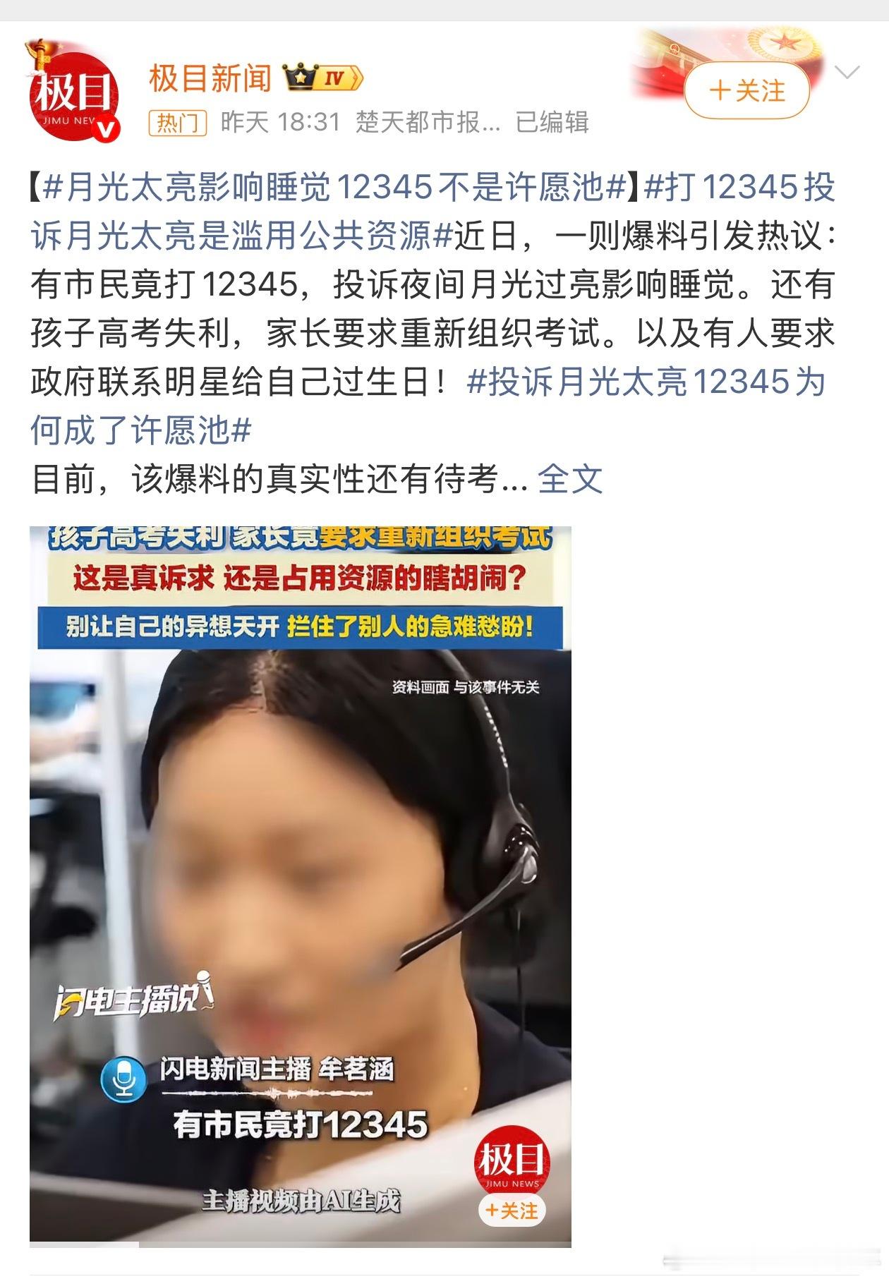 12345 滥用还有投诉夜猫叫声很吵很恐怖，让社区去抓夜猫的。现在的家长群体已经