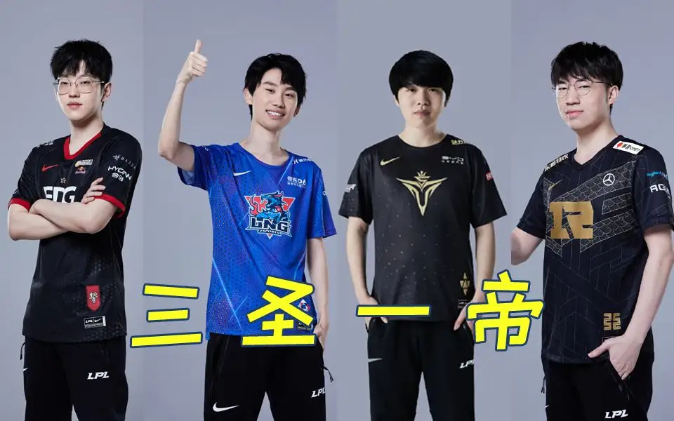 理性讨论：为什么作为LPL代表的三圣一帝一手场外都有点污点？是大家太放大镜了吗？