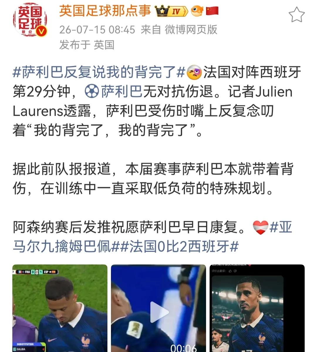萨利巴好像是重伤，他喊我的背完蛋了....

阿森纳球迷已经眩晕，距离英超开赛也