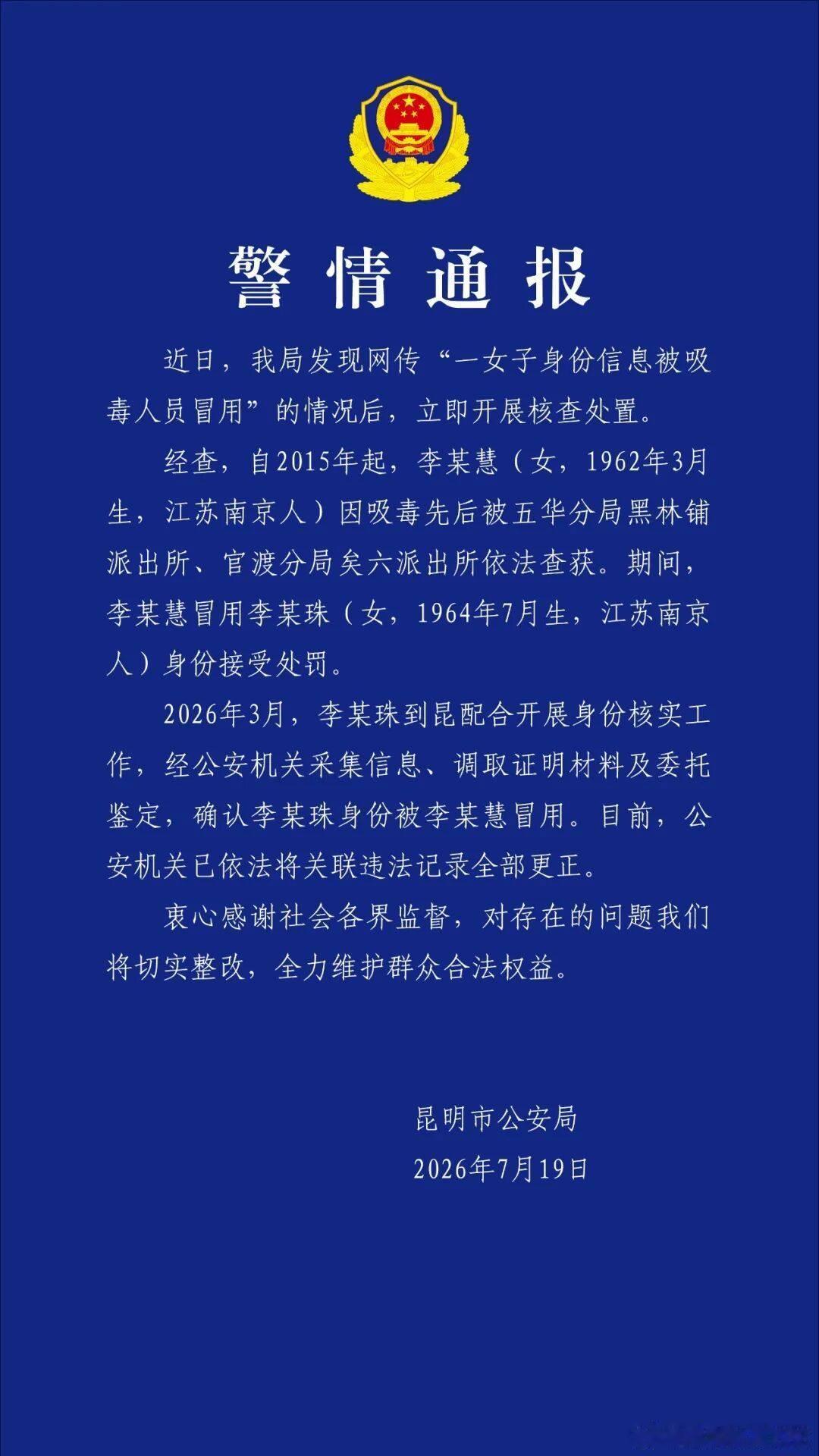昆明警方通报“一女子身份信息被吸毒人员冒用”调查情况------昆明市公安局7月