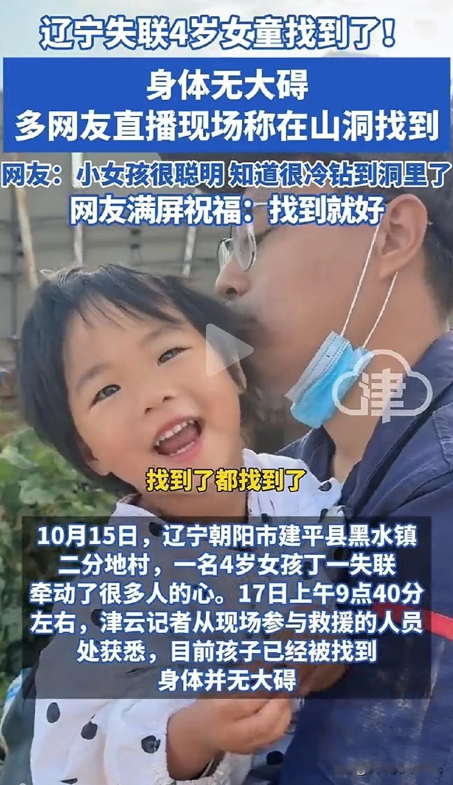 辽宁失联4岁女童找到了！山洞里的小身影，给了所有人一个最好的答案

信不信由你，