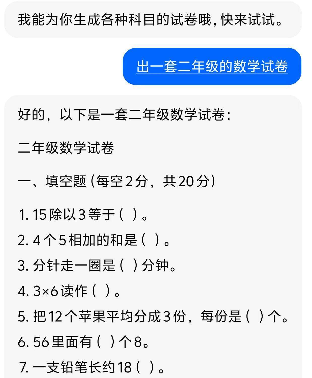 现在的AI功能太强了，我让它出一套二年级的数学试卷，它一分钟就帮我生成了，而且连