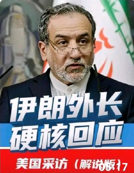 伊朗外长：已备妥反制措施！谴责美军行动为史诗级错误，伊将给美方带来“多重惊喜”！
