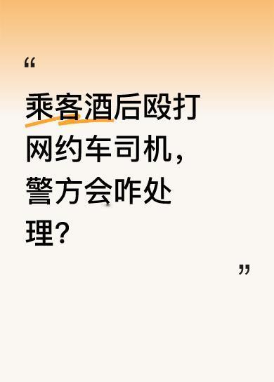 从对话能看出，乘客酒后态度嚣张，不仅殴打司机，还口出狂言。司机无奈选择报警，乘客
