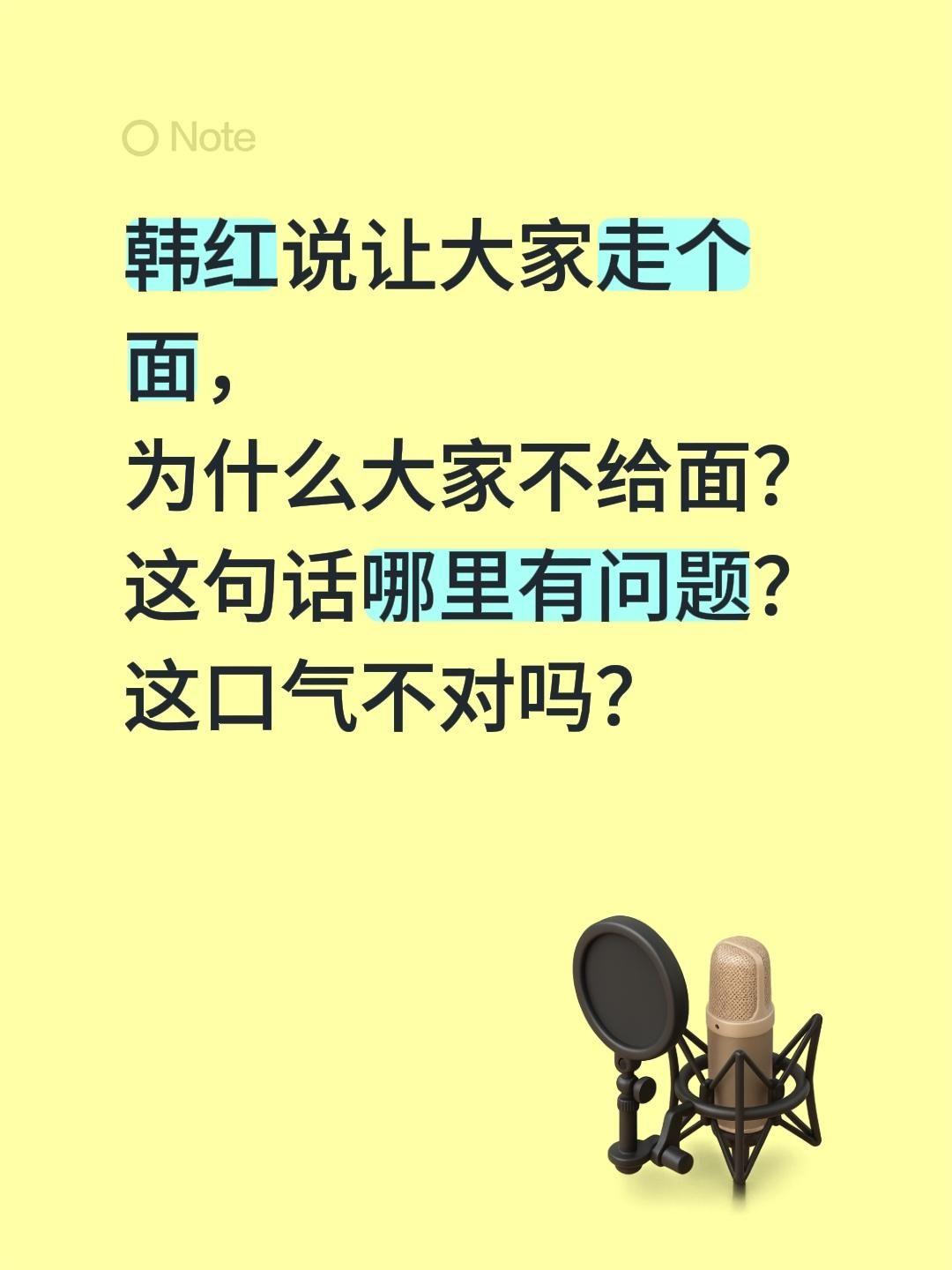 韩红说错话了吗？韩红说让大家走个面，
为什么大家不给面？
这句话哪里有问题？
这