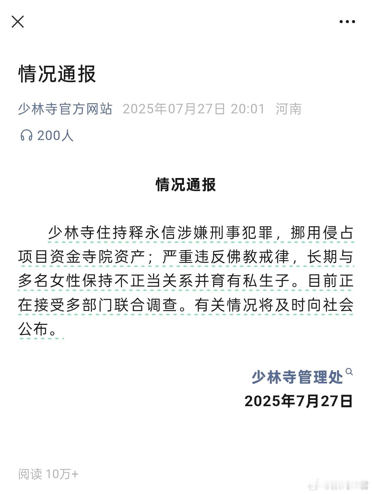 少林寺主持释永信被查卧槽，好大的瓜！传了十几年的谣言，今天终于坐实了。[允悲] 