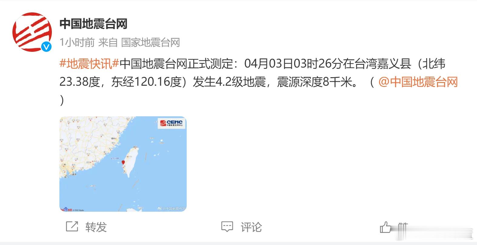 【突发！#台湾嘉义县发生4.2级地震# 】中国地震台网正式测定：04月03日03