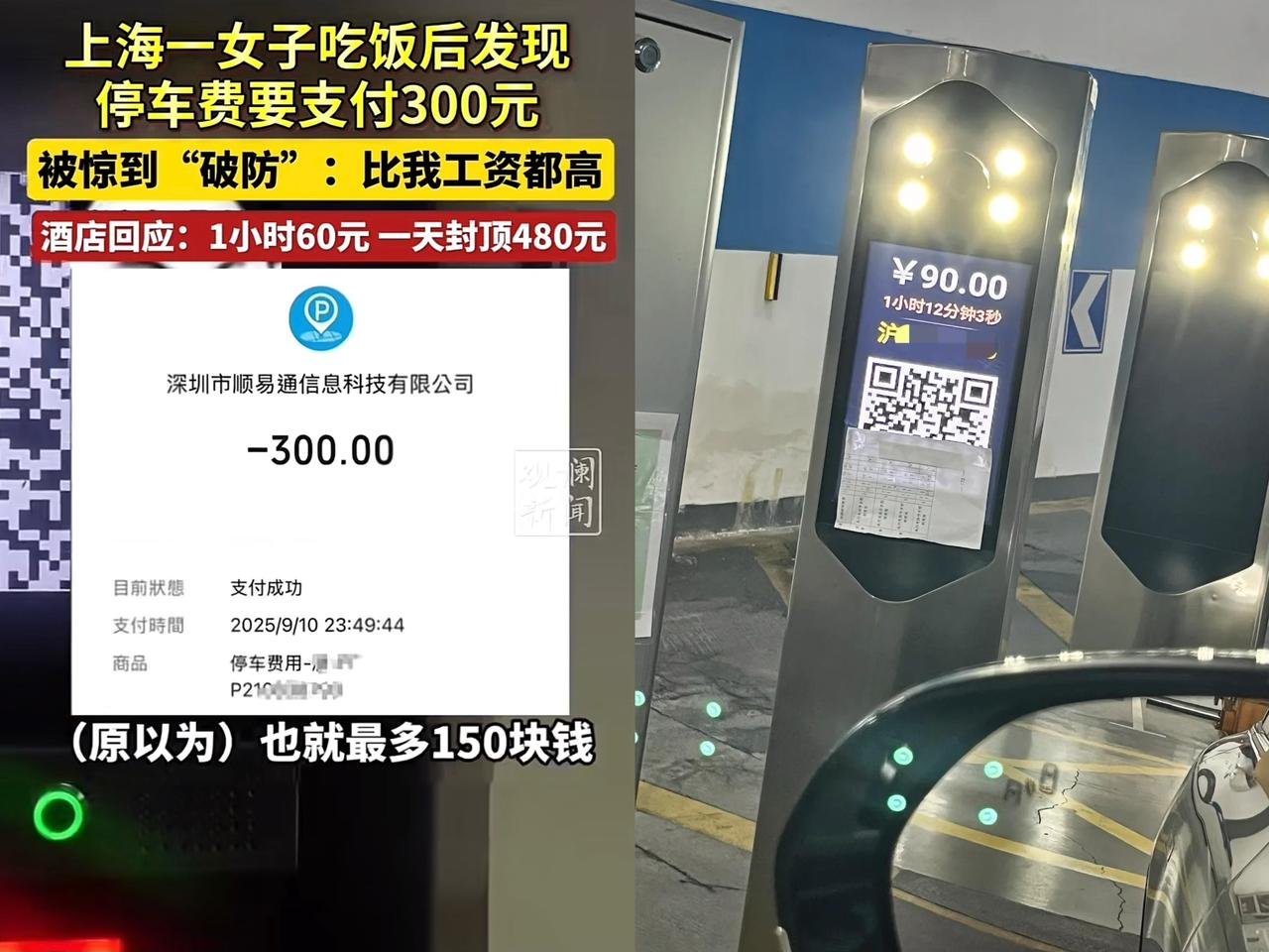离谱，上海这停车费是真扛不住，钱女士吃顿饭，停了大概4个小时，停车费300元，酒