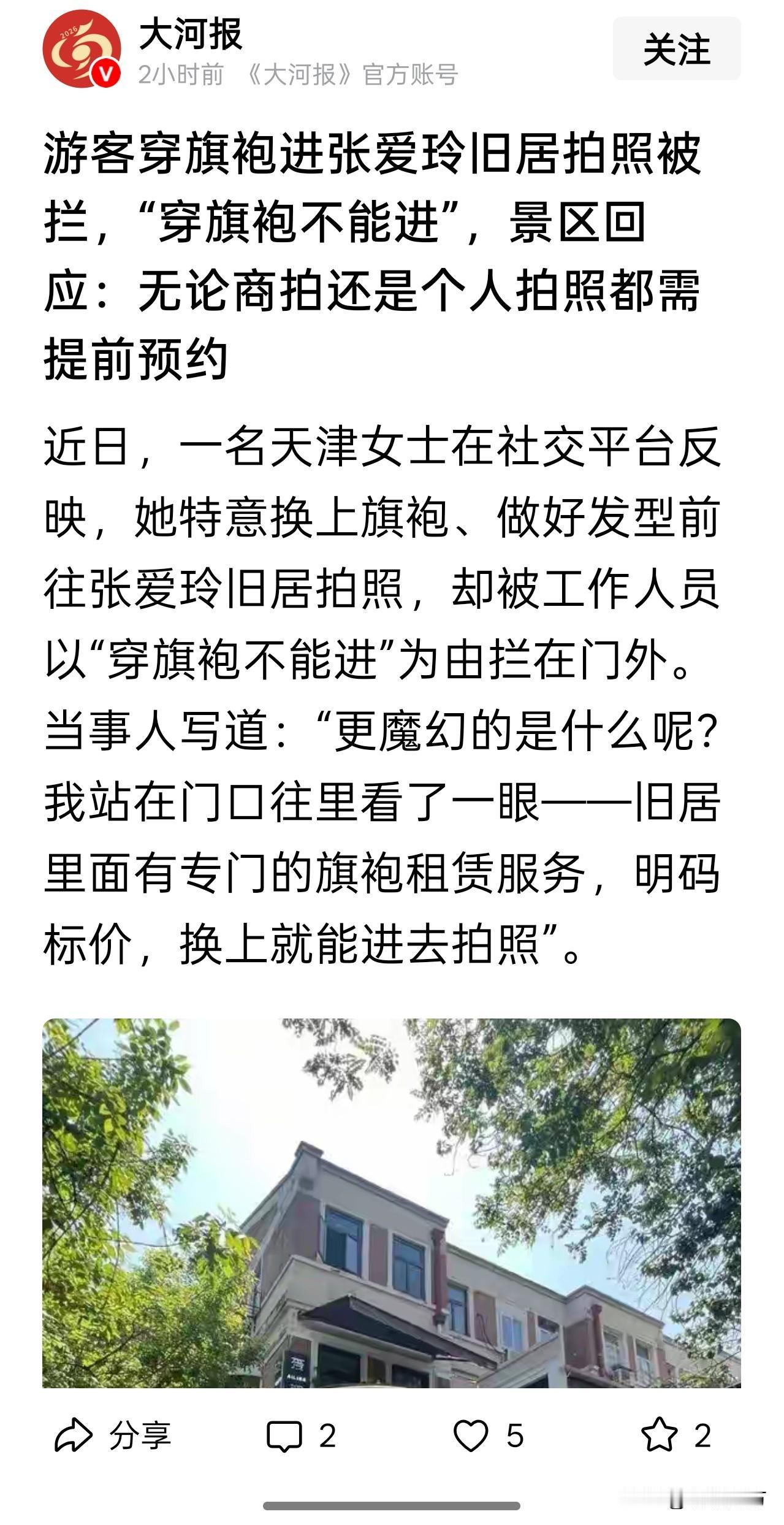 天津一女士参观张爱玲故居时被拒，因为“穿旗袍不能进”。工作人员向记者解释说“大量
