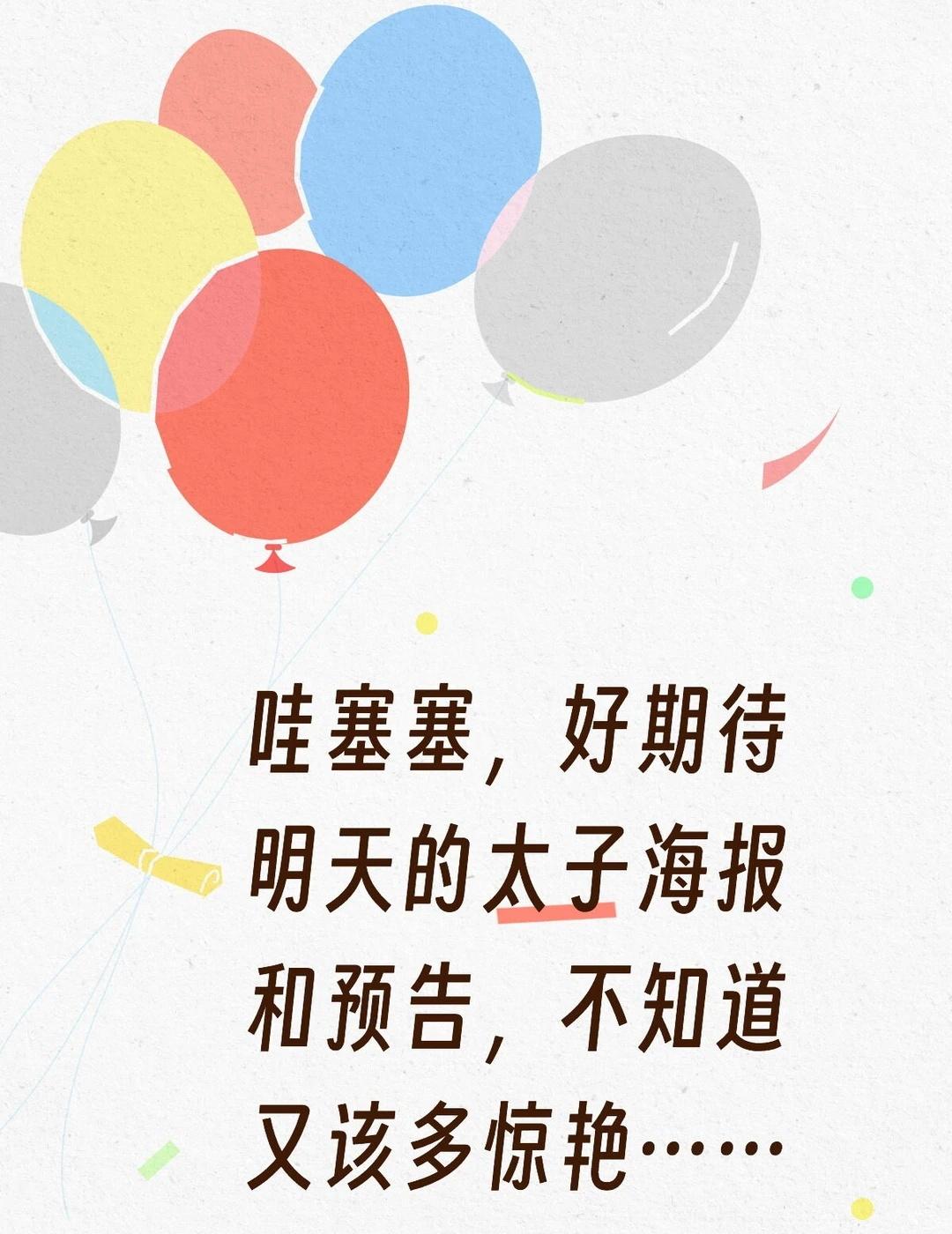 哇塞塞，好期待明天的两京十五日的太子海报和预告，不知道又该多惊艳……期待 一整个