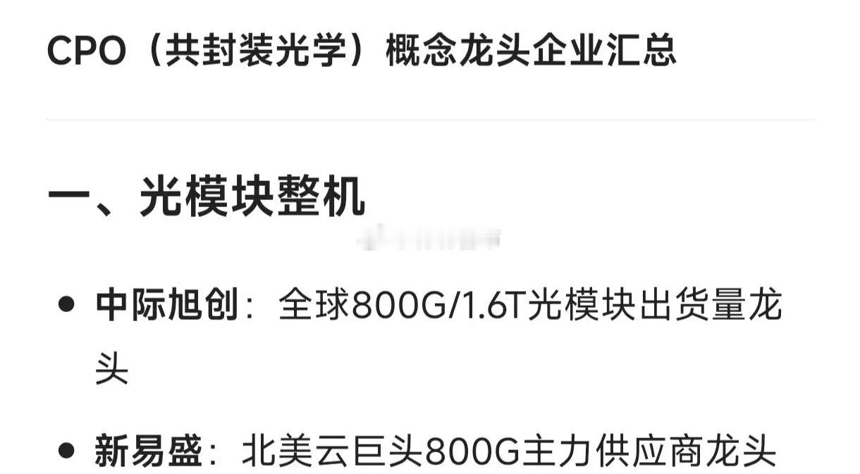 CPO（共封装光学）概念龙头企业汇总一、光模块整机中际旭创：全球800G/1.6