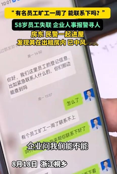 不幸中的万幸！浙江桐乡，一58岁男子连续几天都没去上班，企业人事察觉不太对劲，选