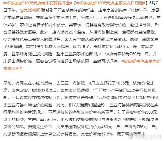 4只皮皮虾1035元店主事发次日病逝恶意投诉的顾客，终将被舆论反噬！这次事件从一