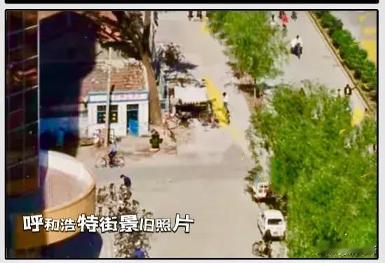 呼和浩特街景旧照片：一张旧照片一份情怀，一张八九十年代的街景旧照片，朋友们看看这