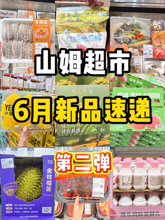 老天奶啊‼️一觉睡醒山姆又上了100个新品！