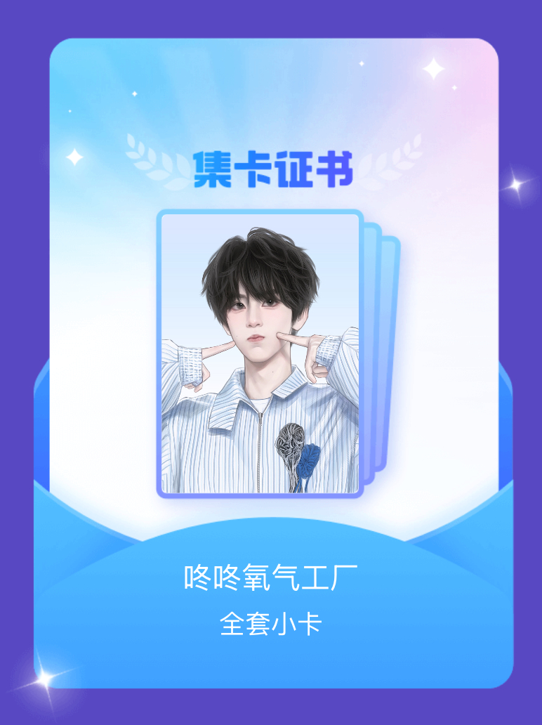 李煜东 我成功集齐了"咚咚氧气工厂"的全套小卡！快来看看我的卡册吧~点击网页链接