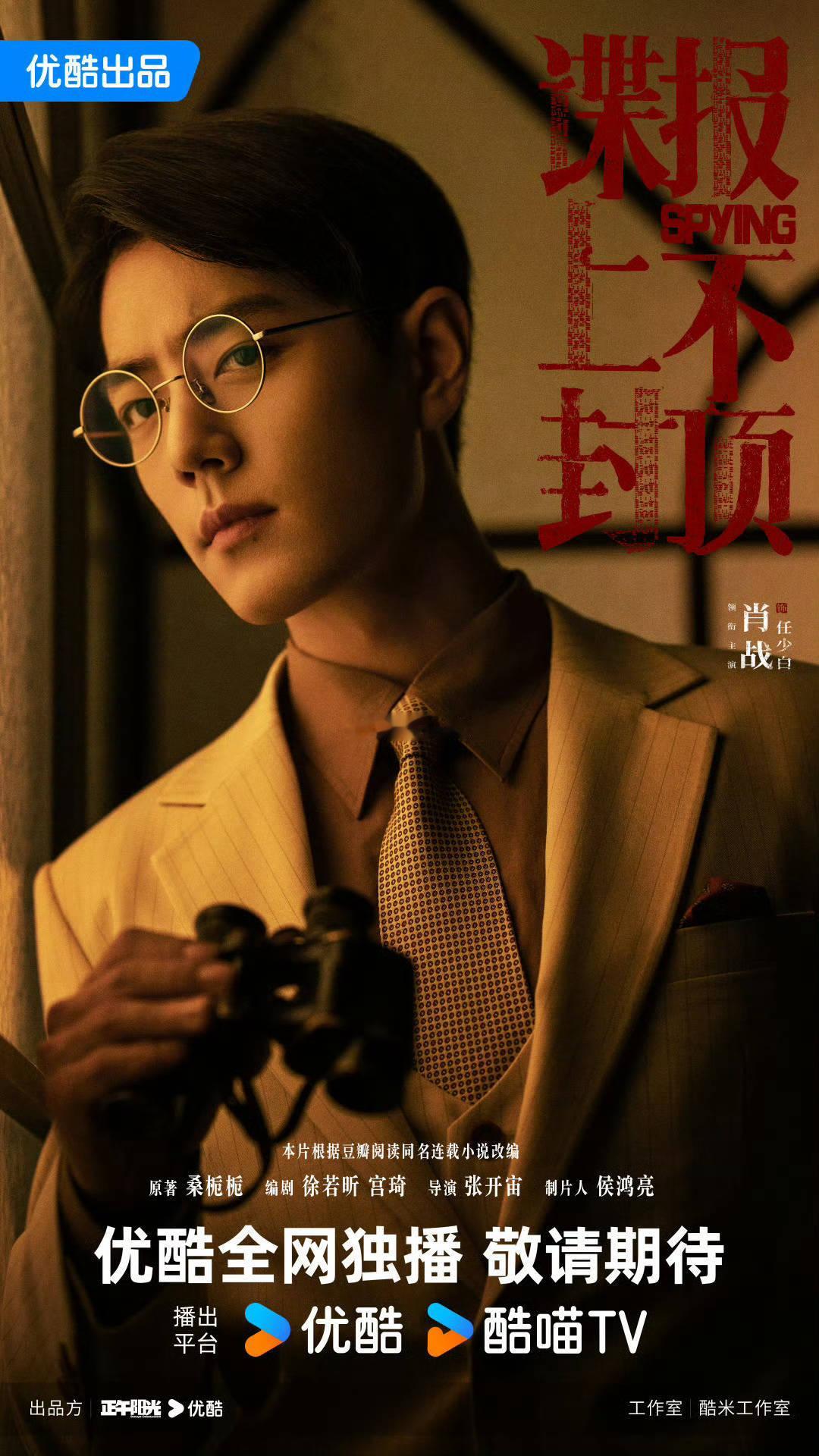 谍报上不封顶海报没错，就是这个谍战味，对了。肖战谍报上不封顶今日开机 ​​​