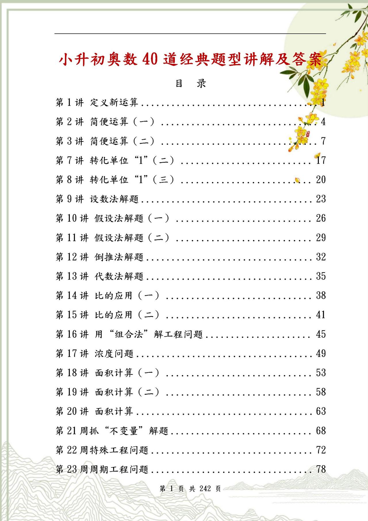 （40讲全）小升初奥数经典题型！含详解！全是常考题！练透考高分
word版的获取