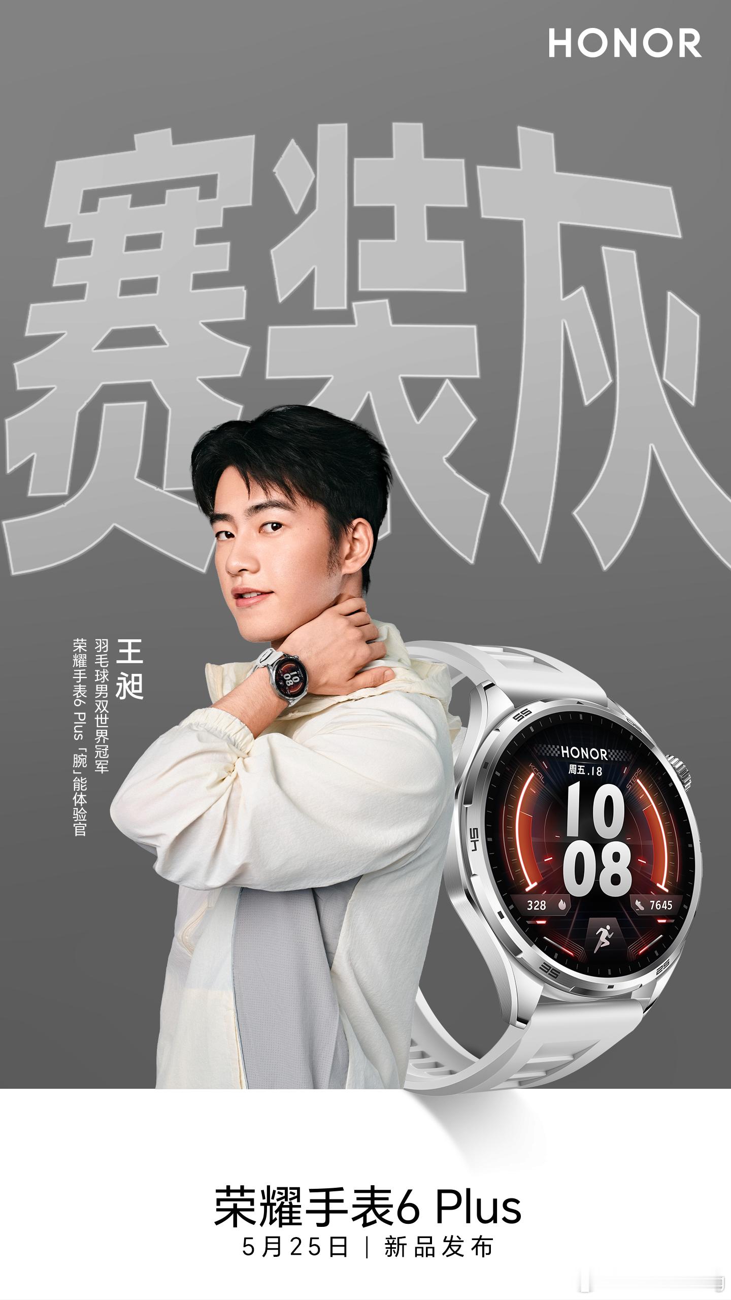 羽毛球世界冠军王昶官宣成为荣耀手表6 Plus体验官，这款新品亮点着实不少。外观