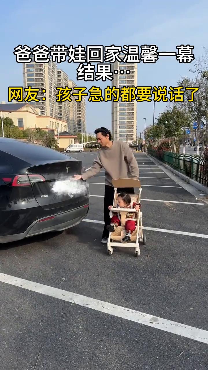 爸爸带娃回家温馨一幕，结果......
网友：孩子急的都要说话了。