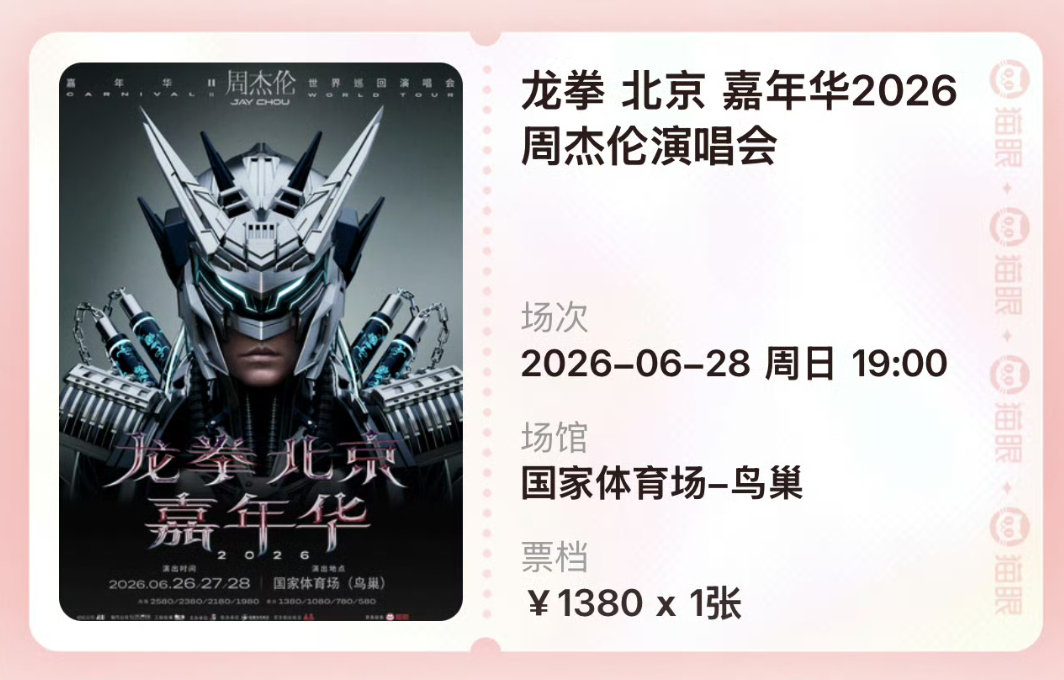 周杰伦鸟巢地狱级抢票龙拳北京开票即售罄百万杰迷集体陪跑闹钟定点就位、多设备轮番待