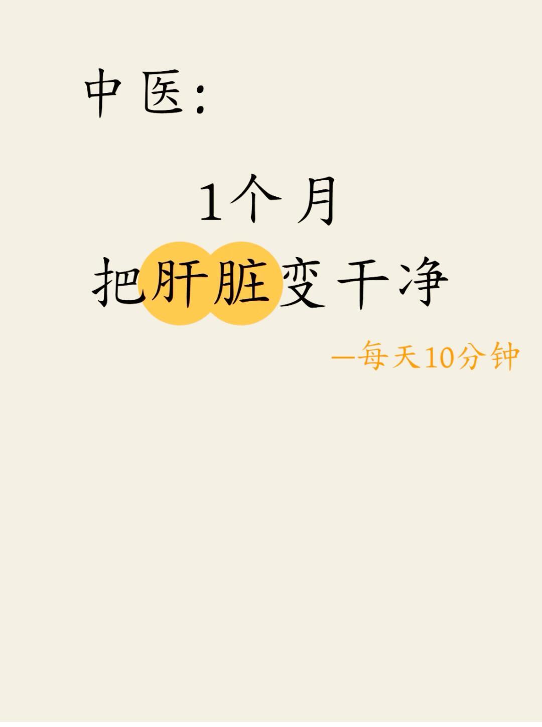 中医：30天8个动作把肝养回来！老话说“养肝就是养命”身上的肝好了，人的气色就会